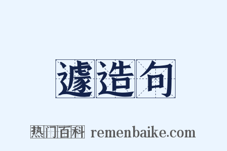 遽造句是什么意思的图片
